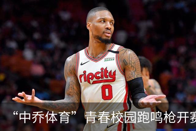 “中乔体育”青春校园跑鸣枪开赛 以奔跑点燃吉大活力