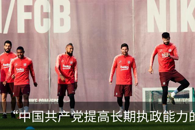 “中国共产党提高长期执政能力的重要经验”