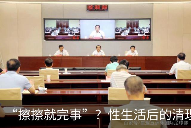 “擦擦就完事”？性生活后的清理，你真做对了吗？