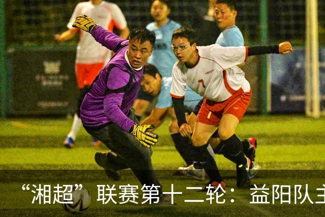 “湘超”联赛第十二轮：益阳队主场1:1战平娄底队