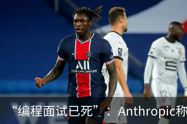 “编程面试已死”：Anthropic称AI时代编程题已无法筛选程序员
