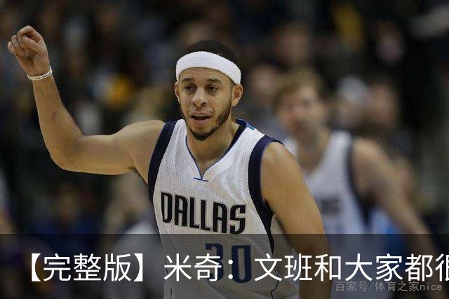 【完整版】米奇：文班和大家都很挣扎 麦凯恩有空位是因防守疏漏