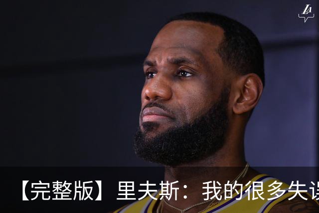 【完整版】里夫斯：我的很多失误非常不理智 凯斯勒还有成长空间