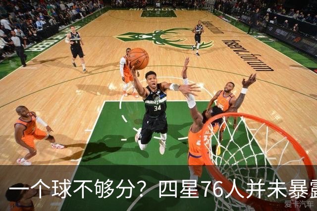 一个球不够分？四星76人并未暴露球权问题 老詹3次成功经历乃底气