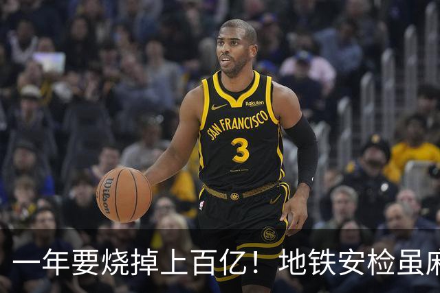 一年要烧掉上百亿！地铁安检虽麻烦，但是却养活几十万人就业