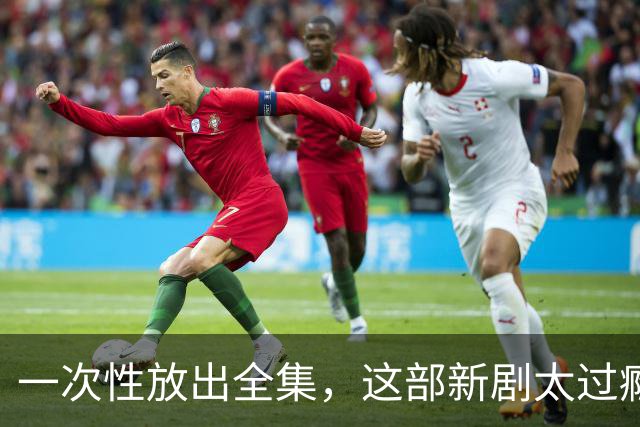 一次性放出全集，这部新剧太过瘾了