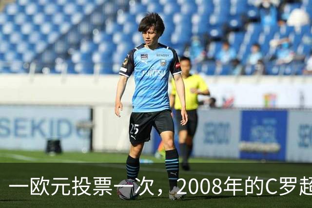 一欧元投票一次，2008年的C罗超越梅西，成了历史最佳金球获得者