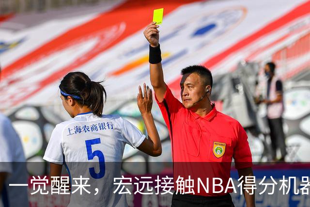 一觉醒来，宏远接触NBA得分机器！杜锋或将回归指导，国青锋线正式离队