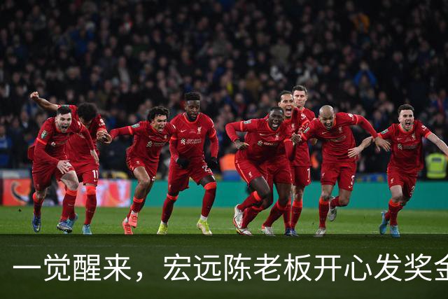 一觉醒来，宏远陈老板开心发奖金！徐杰顶薪难了，朱芳雨亲自撑场