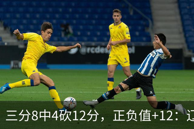 三分8中4砍12分，正负值+12：辽宁这82比81赢得有多险