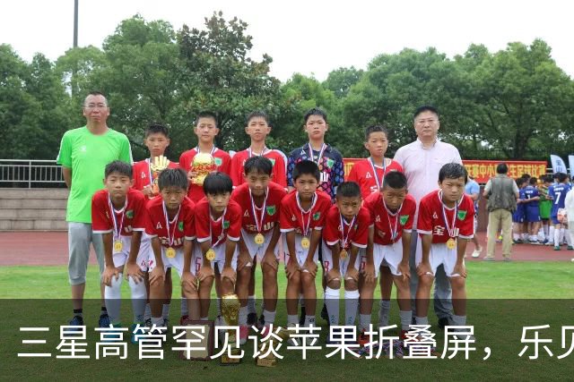 三星高管罕见谈苹果折叠屏，乐见iPhone Duo等竞争对手入局