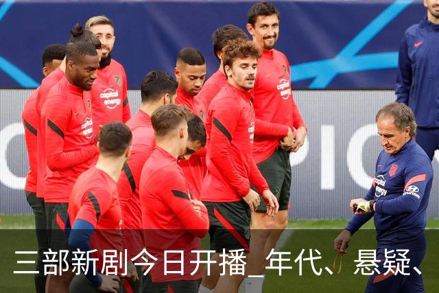 三部新剧今日开播 年代、悬疑、战争轮番炸场 腾讯悬疑剧空降开播！