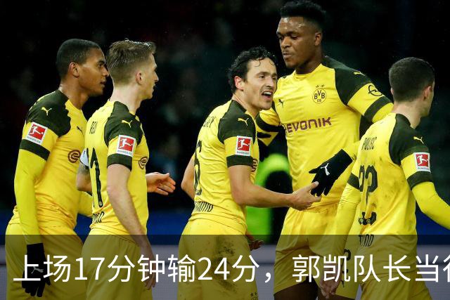 上场17分钟输24分，郭凯队长当得不称职，球迷：把心思放在篮球上