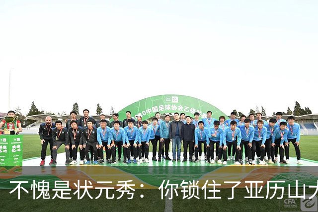 不愧是状元秀：你锁住了亚历山大