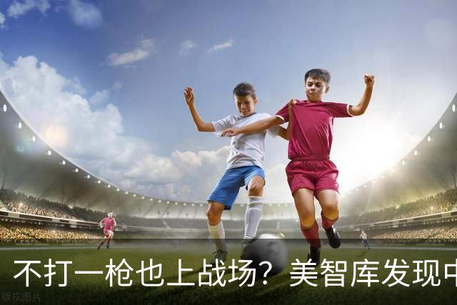 不打一枪也上战场？美智库发现中国正把俄乌无人机战争当成活教材