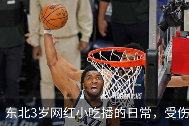 东北3岁网红小吃播的日常，受伤了爸爸不陪伴，乖乖吃饭