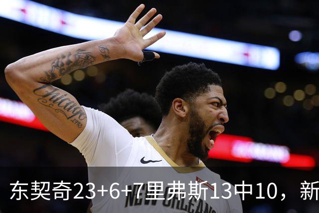 东契奇23+6+7里弗斯13中10，新鲨鱼比肩浓眉哥，湖人轻取快船