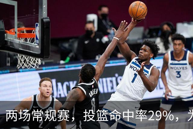 两场常规赛，投篮命中率29%，为什么文班状态这么糟糕