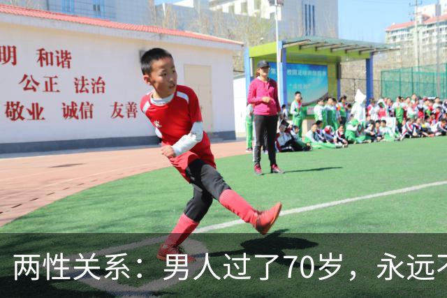 两性关系：男人过了70岁，永远不要在老伴面前，说以下这5句话