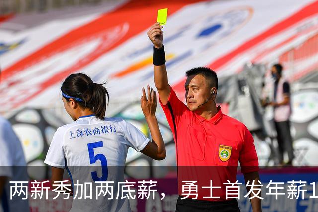 两新秀加两底薪，勇士首发年薪1619万，只有库里的四分之一