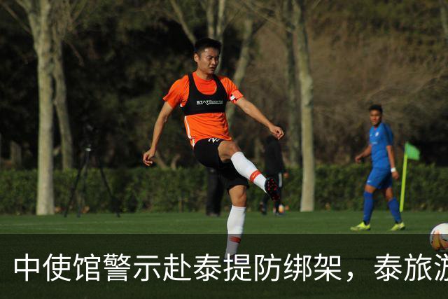 中使馆警示赴泰提防绑架，泰旅游部长质疑：别国游客怎未碰上险情