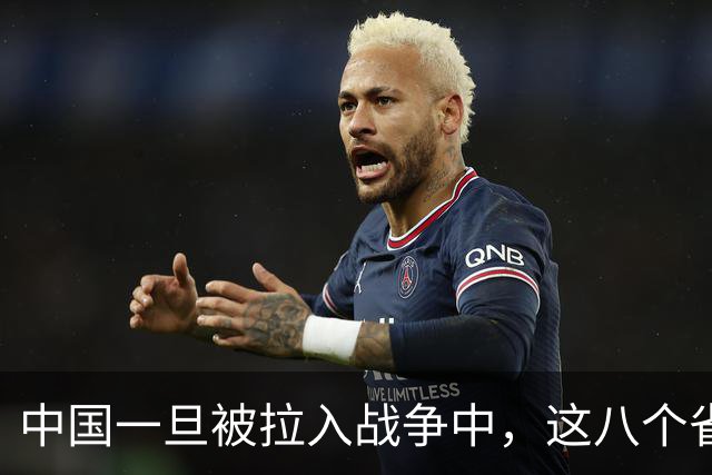 中国一旦被拉入战争中，这八个省份将是坚强后盾，谁排第1？