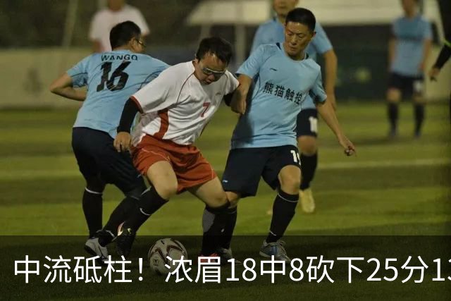中流砥柱！浓眉18中8砍下25分13板 罚球10中9&正负值+13
