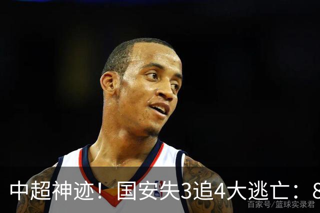 中超神迹！国安失3追4大逃亡：8分钟3球 张玉宁81分钟绝杀 对手绝望
