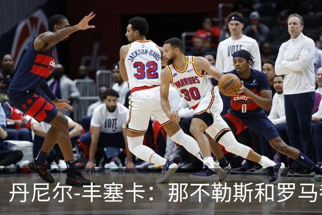 丹尼尔-丰塞卡：那不勒斯和罗马都是我心头爱；遗憾没去米兰