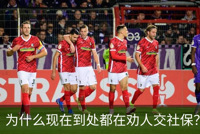 为什么现在到处都在劝人交社保？不是套路，背后这几个现实原因