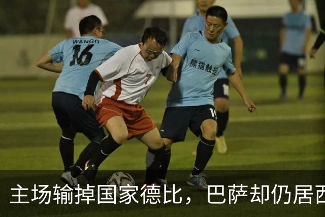 主场输掉国家德比，巴萨却仍居西甲榜首？