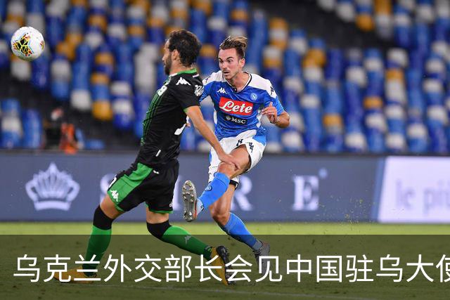 乌克兰外交部长会见中国驻乌大使，“感谢中方”