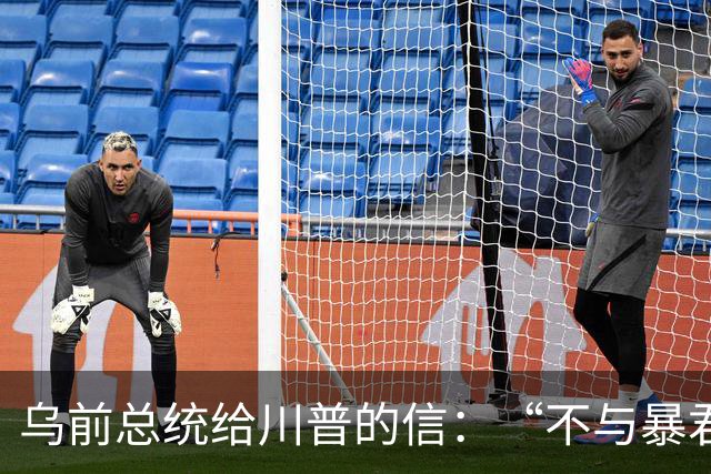 乌前总统给川普的信：“不与暴君谈判”