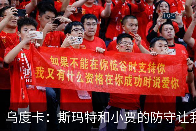 乌度卡：斯玛特和小贾的防守让我们既能打大阵容也能打小阵容