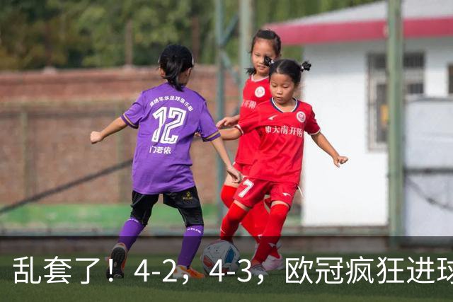 乱套了！4-2，4-3，欧冠疯狂进球夜:巴黎造惨案，积分榜出炉