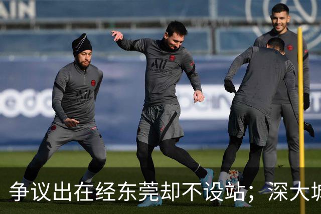 争议出在经东莞却不设站；深大城际断在聚龙