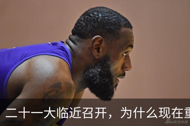 二十一大临近召开，为什么现在重提70多年前“两个务必”呢？