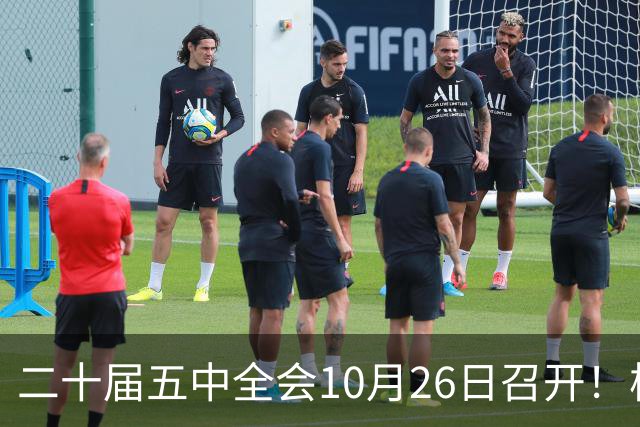 二十届五中全会10月26日召开！核心聚焦这一项大事