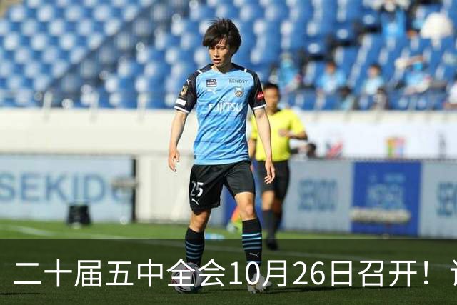 二十届五中全会10月26日召开！议程只有一个重点