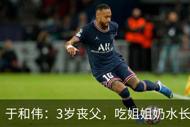 于和伟：3岁丧父，吃姐姐奶水长大，成名后为8个哥哥姐姐买房！