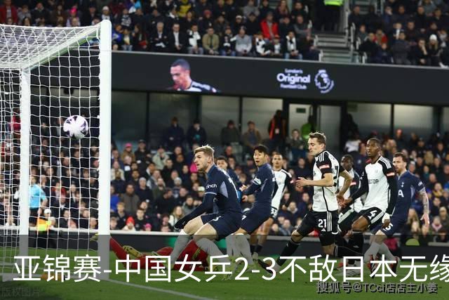 亚锦赛-中国女乒2-3不敌日本无缘卫冕 日本女乒近5届夺3冠