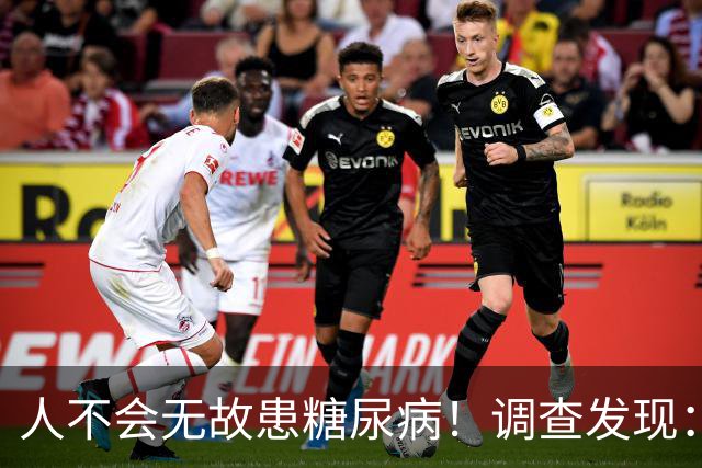 人不会无故患糖尿病！调查发现：患糖尿病的人，大概有这5个习惯