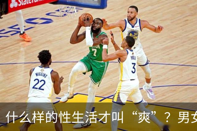 什么样的性生活才叫“爽”？男女答案大不同