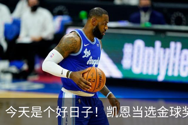 今天是个好日子！凯恩当选金球奖，C罗再度入选国家队初选名单