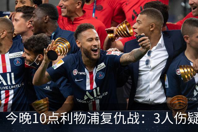 今晚10点利物浦复仇战：3人伤疑1人停赛！标王冲击英超首球