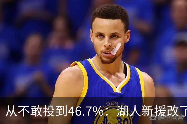 从不敢投到46.7%：湖人新援改了投篮姿势，还练起单手三分