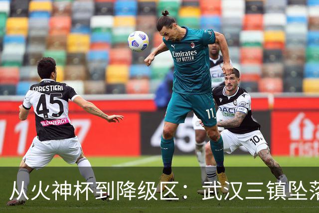从火神杯到降级区：武汉三镇坠落五年一梦告别中超