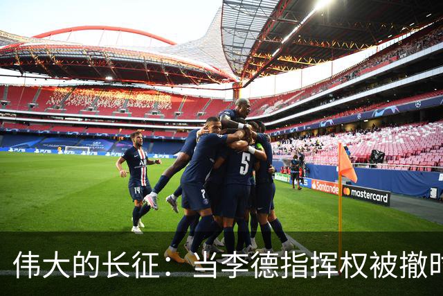 伟大的长征：当李德指挥权被撤时，才知毛泽东得到大家支持的真相