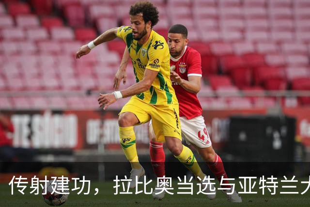 传射建功，拉比奥当选与亚特兰大一役米兰队内最佳球员