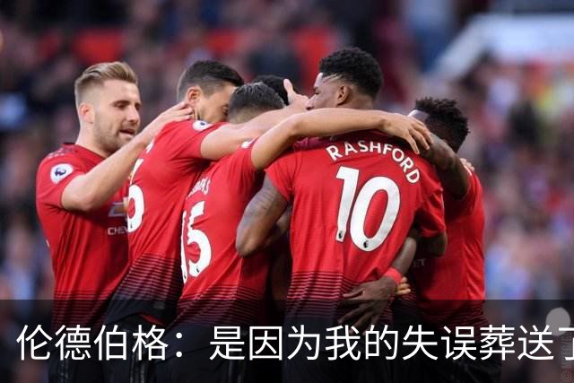 伦德伯格：是因为我的失误葬送了比赛的胜利